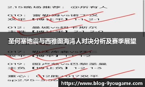 圣何塞地震与西雅图海湾人对决分析及赛季展望