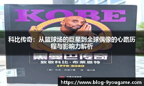 科比传奇：从篮球场的巨星到全球偶像的心路历程与影响力解析