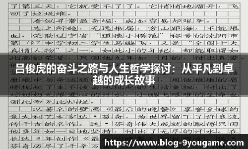 吕俊虎的奋斗之路与人生哲学探讨：从平凡到卓越的成长故事